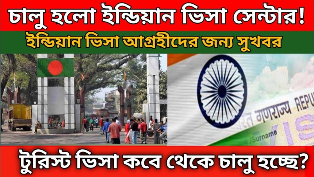 খুলে_গেলো_সকল_ভারতীয়_ভিসা_সেন্টার_গুলো  | indian visa | indian visa update | indian tourist visa |