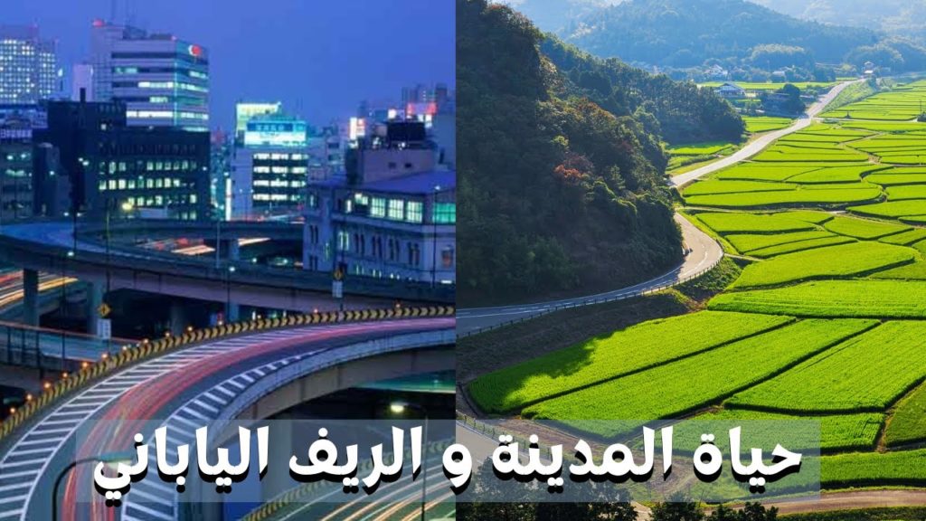 حياة المدينة vs حياة الريف في اليابان