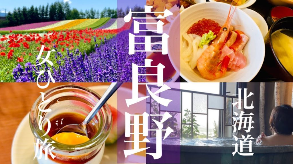 【女ひとり旅】【富良野】編|ラベンダー・ご当地グルメ・温泉|北海道4泊5日の旅|ラビスタ富良野ヒルズ|アラフィフ女の孤独な一人旅|Hokkaido_Japan 【女ひとり旅】【富良野】編|ラベンダー・ご当地グルメ・温泉|北海道4泊5日の旅|ラビスタ富良野ヒルズ|アラフィフ女の孤独な一人旅|Hokkaido_Japan