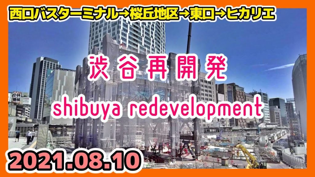 【44】渋谷再開発の記録 Tokyo Cityscape Shibuya Redevelopment 2021.08.10 【44】渋谷再開発の記録 Tokyo Cityscape Shibuya Redevelopment 2021.08.10