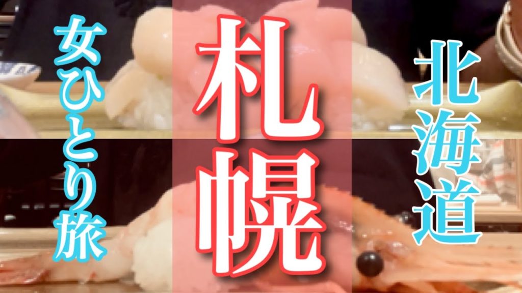 【女ひとり旅】【札幌】編|鮨・ラーメン・ご当地グルメ|北海道4泊5日の旅|アラフィフ女の孤独な一人旅|Hokkaido_Japan 【女ひとり旅】【札幌】編|鮨・ラーメン・ご当地グルメ|北海道4泊5日の旅|アラフィフ女の孤独な一人旅|Hokkaido_Japan