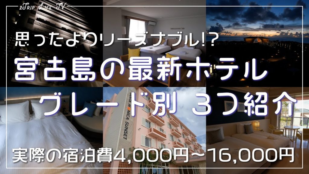 【沖縄・宮古島】3つの最新ホテルを紹介/Introducing the 3 latest hotels in Miyakojima 【沖縄・宮古島】3つの最新ホテルを紹介/Introducing the 3 latest hotels in Miyakojima