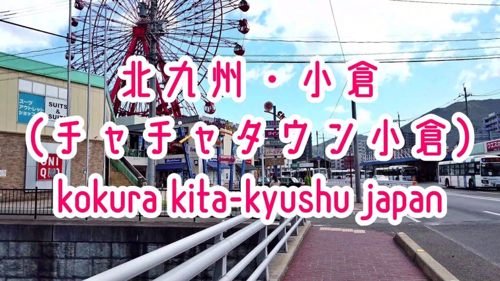 KITA-KYUSHU WALK 北九州・小倉（砂津）、チャチャタウン小倉、2019年夏 Japan Fukuoka Kita-Kyushu Kokura