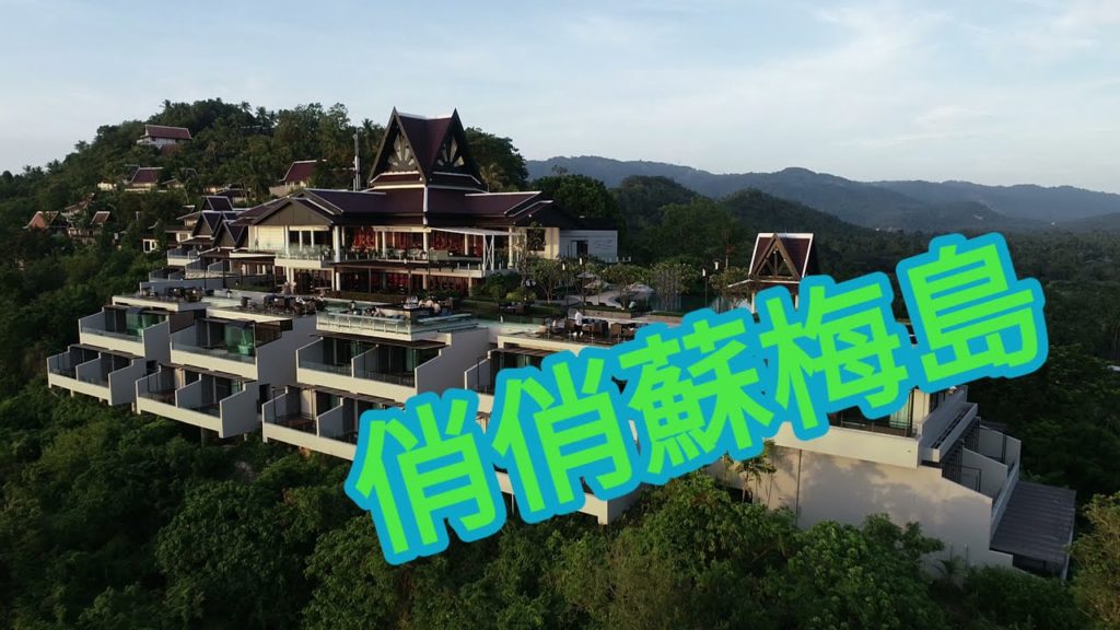 ❤《俏俏蘇梅島》~預告篇﹝▲疫下睇左當去左﹞ #Samui Reopen Travel Trailer by 香港#移居泰國 旅遊達人胡慧冲 HK Travel Influencer  Roger ❤《俏俏蘇梅島》~預告篇﹝▲疫下睇左當去左﹞ #Samui Reopen Travel Trailer by 香港#移居泰國 旅遊達人胡慧冲 HK Travel Influencer  Roger