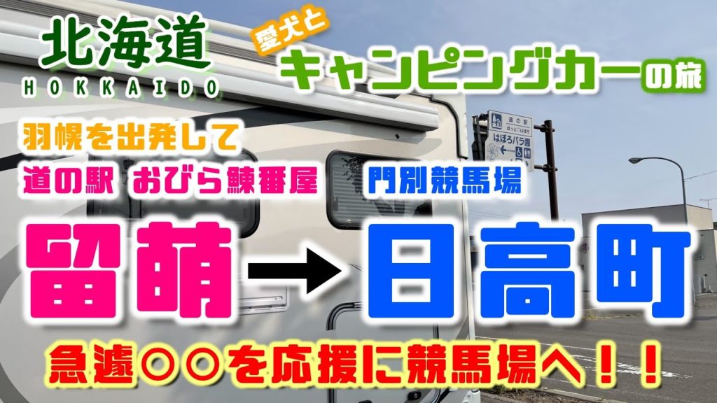 【キャンピングカー車中泊旅 】予約していたフェリーをキャンセルして急遽○○の応援に門別競馬場へ直行!! 【キャンピングカー車中泊旅 】予約していたフェリーをキャンセルして急遽○○の応援に門別競馬場へ直行!!
