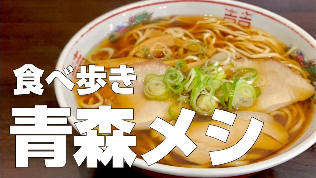 青森絶品グルメ12店 食べ歩きひとり旅【独身男の出張メシ #48／青森出張編 前編】