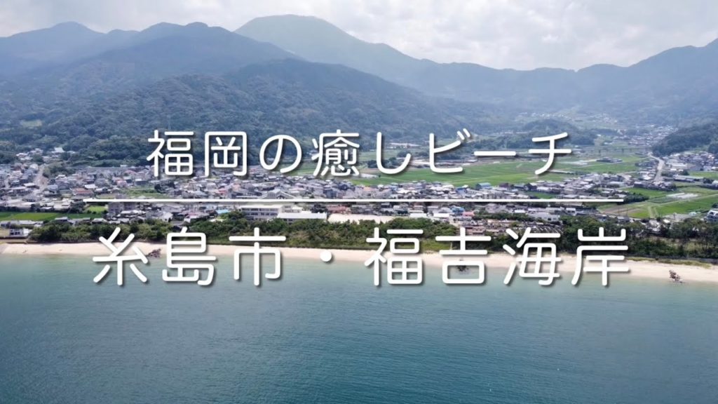 福吉海岸(福岡県糸島市)空撮動画 /Itoshima Trip