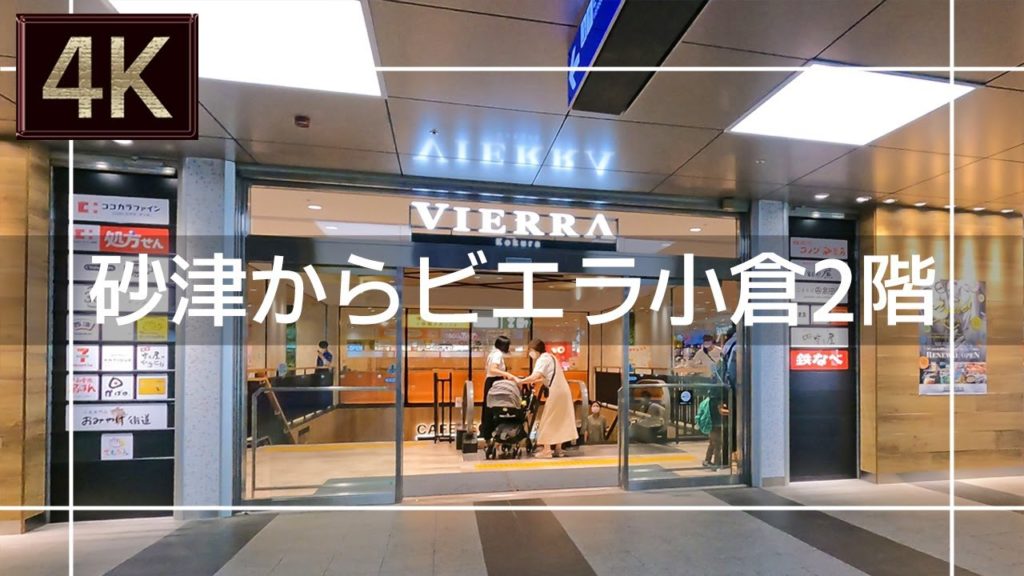 【2021年7月】砂津からビエラ小倉の2階エリアまで歩いてみた【4K】 【2021年7月】砂津からビエラ小倉の2階エリアまで歩いてみた【4K】