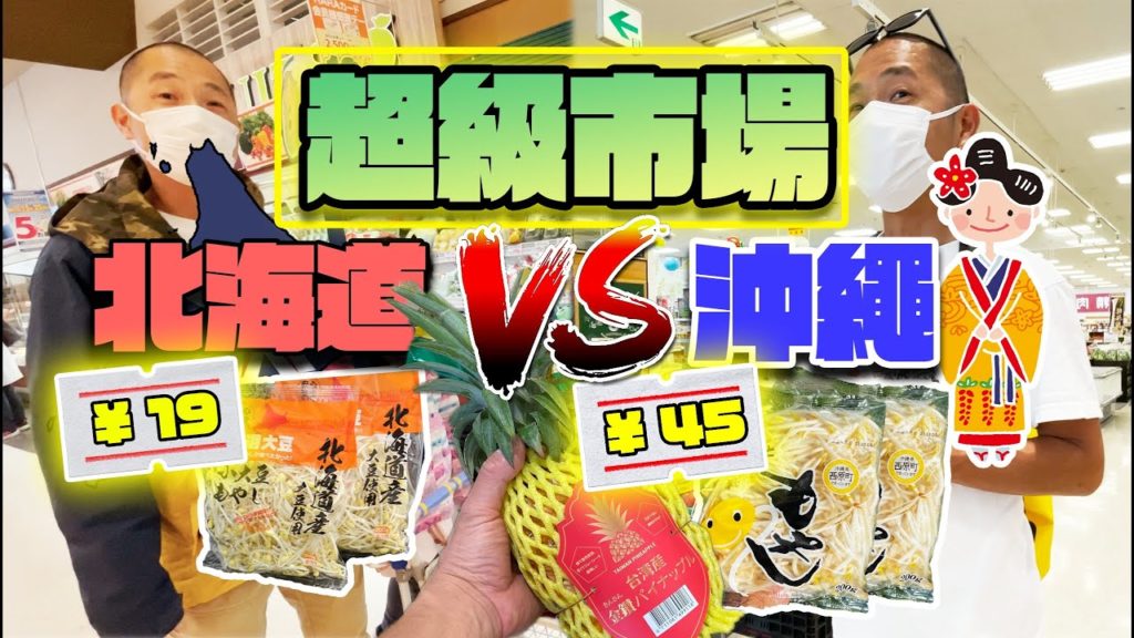 #北海道 vs #沖繩 ｜#日本超級市場比較  (中文字幕)