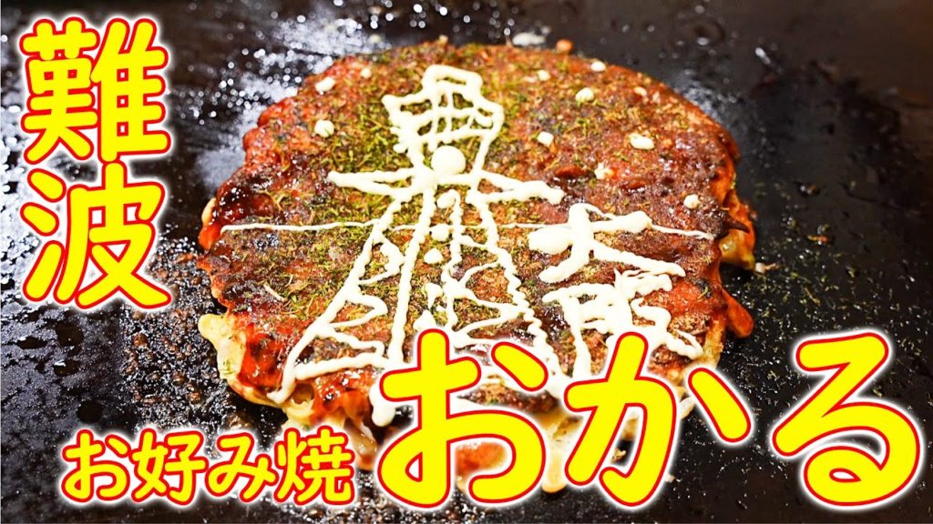 【難波】お好み焼き 道頓堀焼そば 他「お好み焼 おかる」Namba's long-established okonomiyaki restaurant "Okaru" July 19th, 2021
