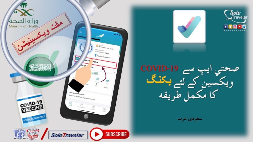 COVID-19 Vaccination Booking in Sehhaty(صحتي)|ویکسین بکنگ | Saudi Arabia| Urdu/Hindi | SoloTravelar COVID-19 Vaccination Booking in Sehhaty(صحتي)|ویکسین بکنگ | Saudi Arabia| Urdu/Hindi | SoloTravelar