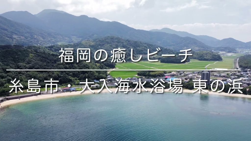 大入海水浴場 東の浜(福岡県糸島市)空撮動画 /Itoshima Trip