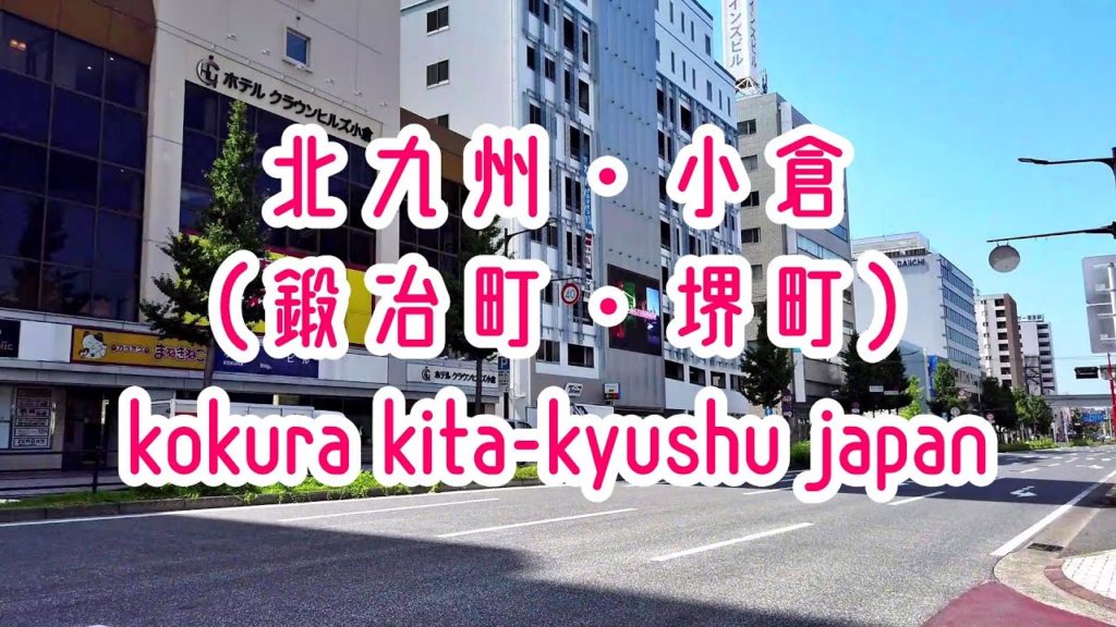 KITA-KYUSHU WALK 北九州・小倉、鍛冶町・堺町、2019年夏 Japan Fukuoka Kita-Kyushu Kokura KITA-KYUSHU WALK 北九州・小倉、鍛冶町・堺町、2019年夏 Japan Fukuoka Kita-Kyushu Kokura