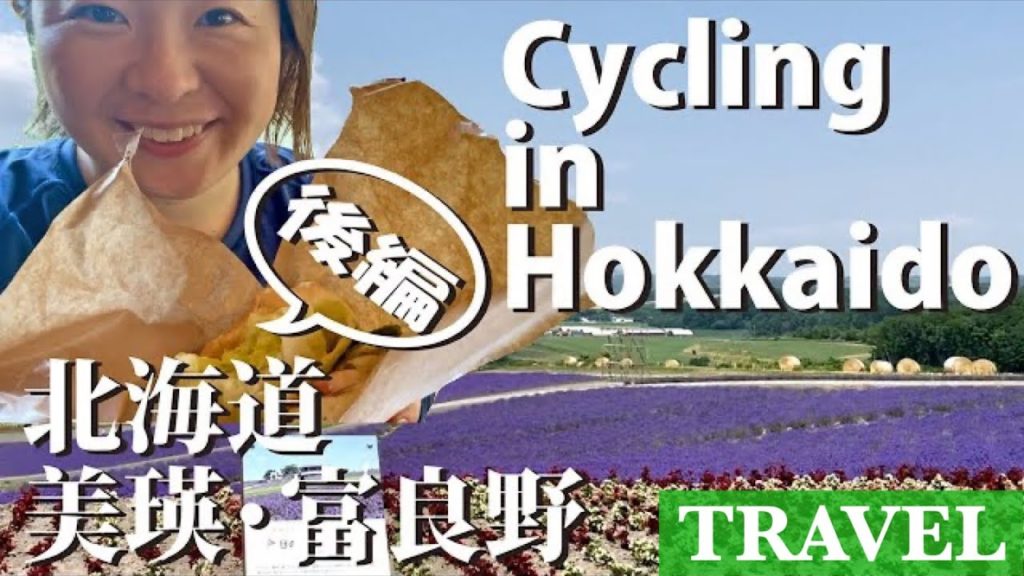 【北海道ロードバイクの旅・後編】上富良野から富良野へ! 千望峠を上り、パノラマロード江花、富田ファームでメロン休憩し、富良野駅でゴール | ひとり旅ソロライド万歳! 【北海道ロードバイクの旅・後編】上富良野から富良野へ! 千望峠を上り、パノラマロード江花、富田ファームでメロン休憩し、富良野駅でゴール | ひとり旅ソロライド万歳!