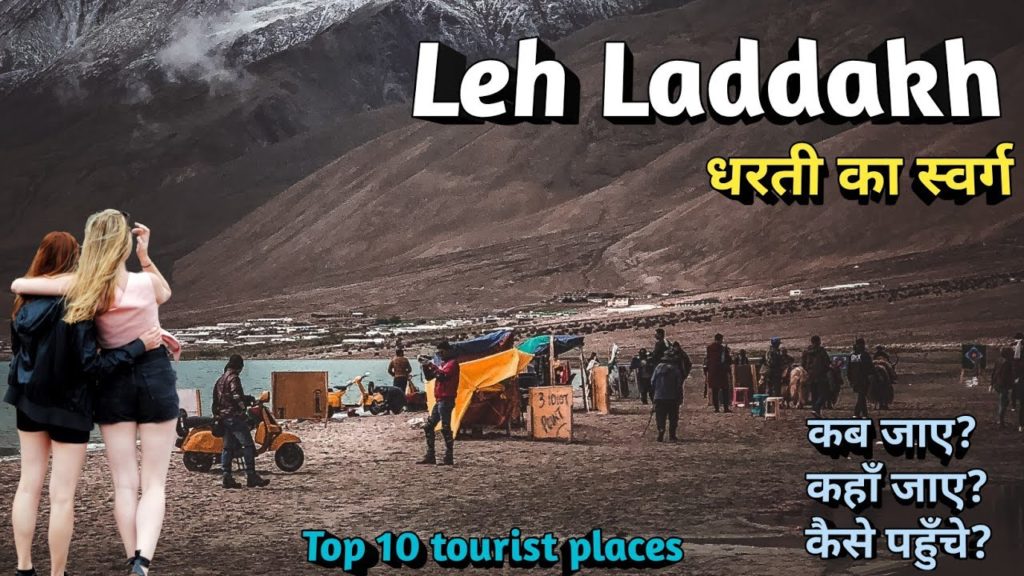 लेह -लदाख ,Top 10 tourist places in leh ladakh, यहाँ आप भी जरूर जाना चाहेंगे