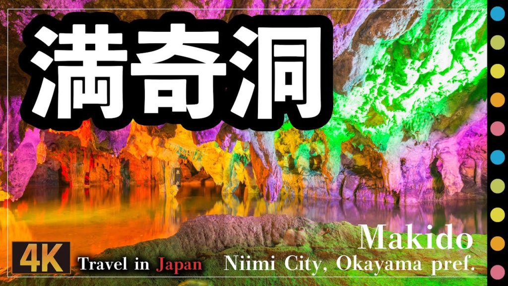 満奇洞～コンパクト&ワイド 何度行っても感動の鍾乳洞（Makido / Niimi City, Okayama pref.)
