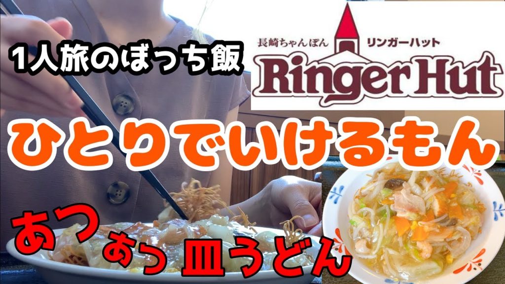【1人旅女子】リンガーハットでぼっち飯