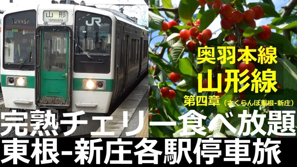 【奥羽本線山形線4】完熟チェリー食べ放題！東根～新庄各駅停車の鉄旅