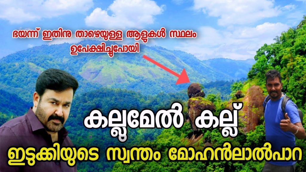 മോഹൻ ലാൽ പാറ കണ്ടിട്ടുണ്ടോ |Kallummel Kallu View Point (ലാലേട്ടൻ കല്ല്), Chelachuvadu, Kerala മോഹൻ ലാൽ പാറ കണ്ടിട്ടുണ്ടോ |Kallummel Kallu View Point (ലാലേട്ടൻ കല്ല്), Chelachuvadu, Kerala