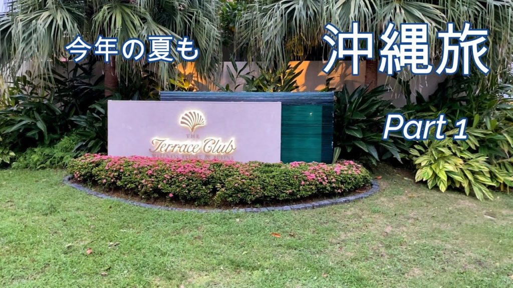 今年の夏も沖縄旅 Part 1 2021年7月 ザ・テラスクラブ アットブセナ おこもりリゾートでのんびりバカンス 今年の夏も沖縄旅 Part 1 2021年7月 ザ・テラスクラブ アットブセナ おこもりリゾートでのんびりバカンス