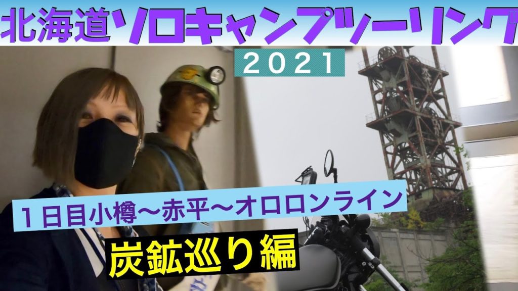 第２４話　【北海道】炭鉱巡りの日　小樽〜赤平〜オロロンライン　北海道ソロキャンプツーリング１日目　ツーリングドキュメント