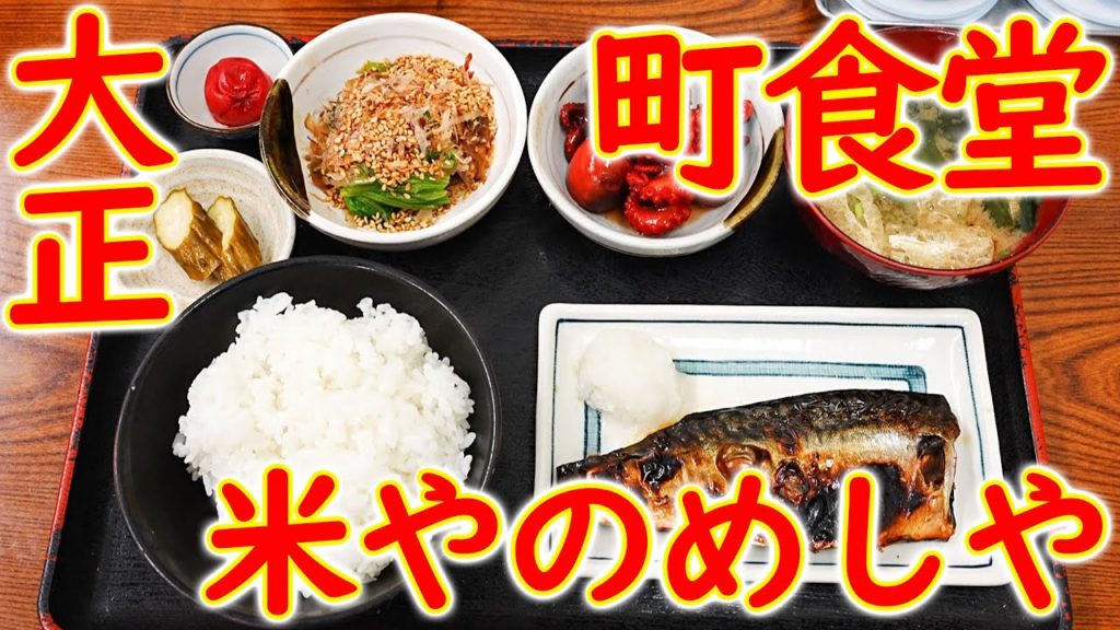 [ENG SUB] [Japan Food] Eat breakfast at a Japanese diner. in Osaka. 米やのめしや 食堂