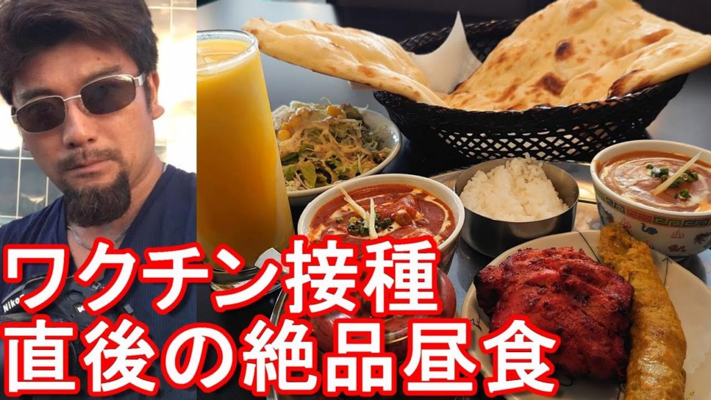 【ワクチン接種直後の昼食】静岡県浜松市のインド・ネパール料理屋『アーガン』にてスペシャルセット！インドカレー堪能！Aagan restaurant in Hamamatsu city in Japan