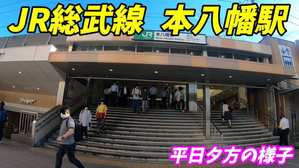 総武本線、平日夕方の本八幡駅周辺を散策!(Japan Walking around Motoyawata Station) 総武本線、平日夕方の本八幡駅周辺を散策!(Japan Walking around Motoyawata Station)