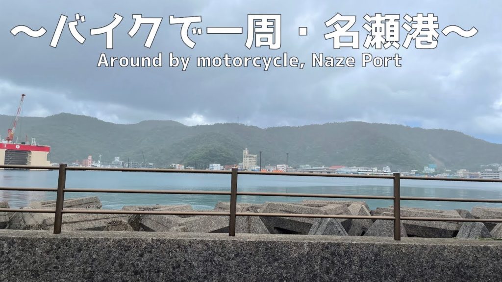 【バイク動画】奄美大島の名瀬をただバイクで走るだけの動画〜The movie of  riding a motorcycle through Naze, Amami Oshima Island〜