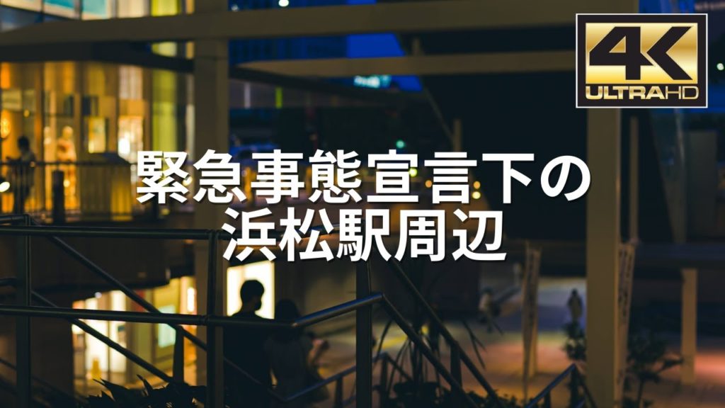 緊急事態宣言下の浜松駅周辺を歩きました / 金曜日の夜 / The city at night during a declared state of emergency / COVID-19