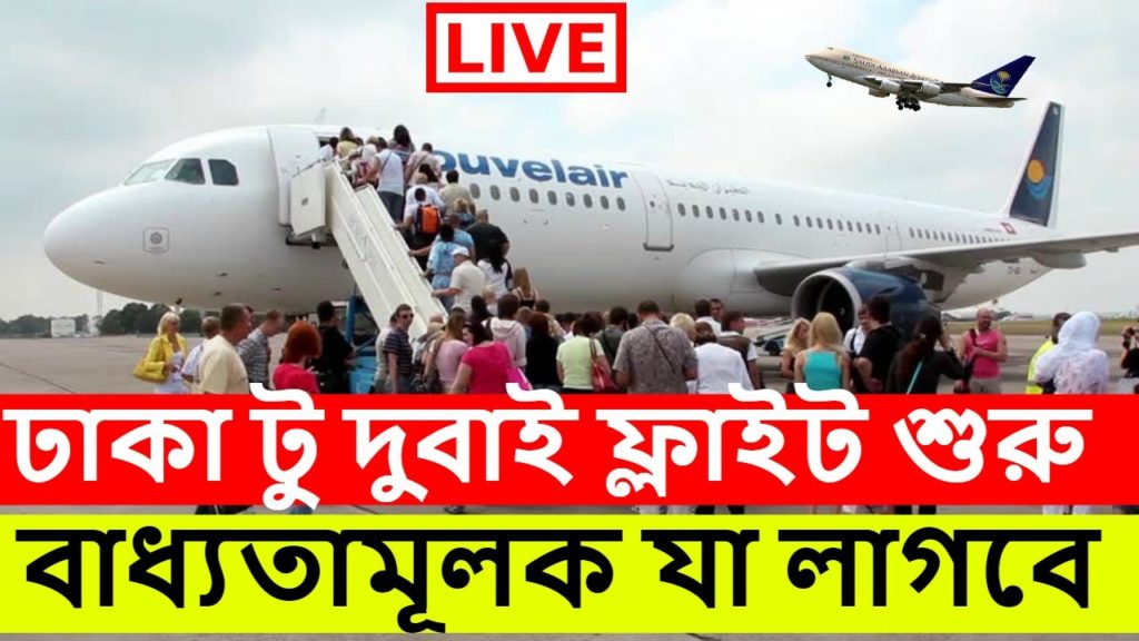 ঢাকা টু দুবাই ফ্লাইট বুকিং দিতে বাধ্যতামূলক যা যা লাগবে । Dubai Flight Booking ।। Dubai Flight News