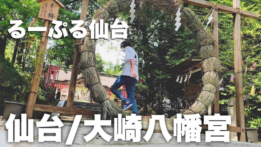 仙台、大崎八幡宮で神秘的な時を過ごす旅　仙台市内を循環する最強バス、るーぷる仙台