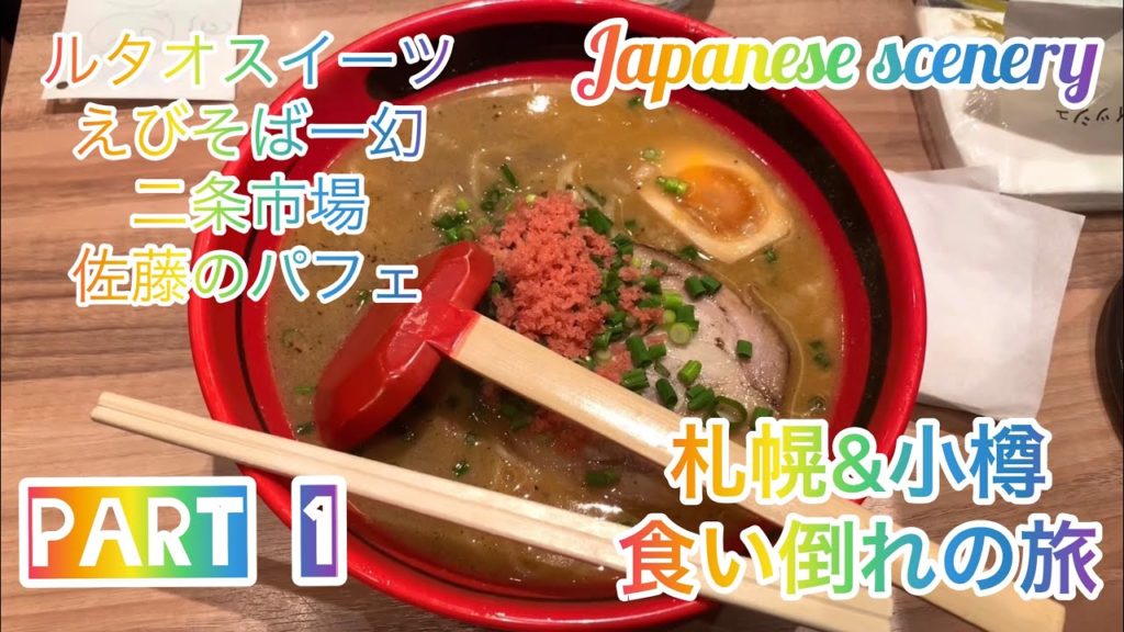 札幌&小樽旅行その1！初の食い倒れ旅！ルタオ！えびそば一幻！二条市場で海鮮！映える佐藤のパフェ！Sapporo& Otaru trip part 1.