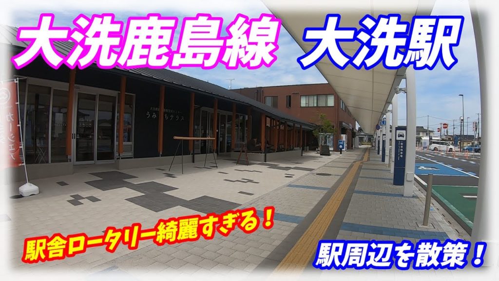 大洗鹿島線、大洗駅周辺を散策！(Japan Walking around Ōarai Station)