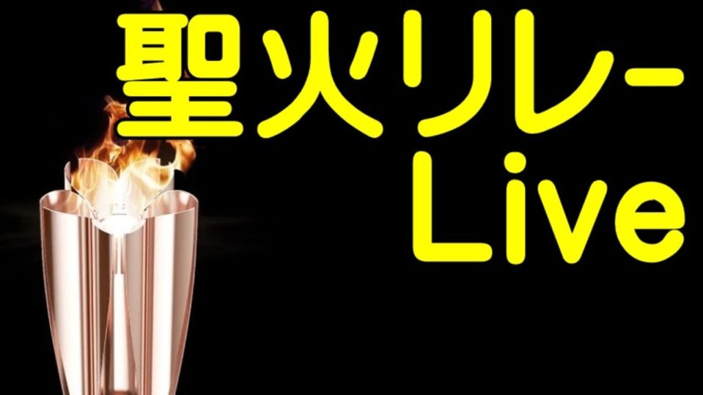 聖火リレーライブ配信　東京４日目　立川ステージガーデン　横田基地A-10撮影【ちんあなご＆女将さん】東京オリンピック　聖火リレーライブストリーミング　torch relay olympics