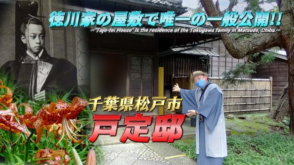 【戸定邸/千葉・松戸】日本で唯一、一般公開された徳川家の屋敷へ/【Tojo-tei House】 the only Tokugawa family mansion anyone could enter
