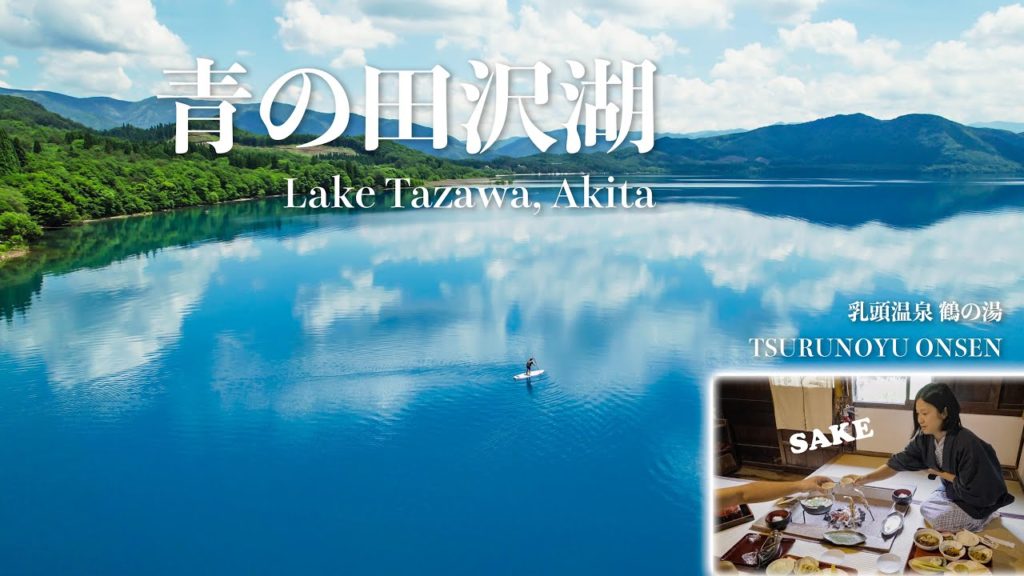 【秋田】乳頭温泉鶴の湯で脱デジタルな滞在を楽しんだ後は、最高の自然を体感「田沢湖SUP」Tsurunoyu Onsen & Lake Tazawa, Akita, Japan