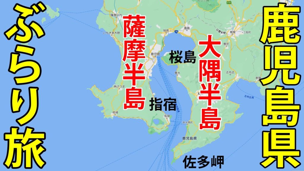 鹿児島県1泊2日旅行!「2大半島」をめぐる 鹿児島県1泊2日旅行!「2大半島」をめぐる