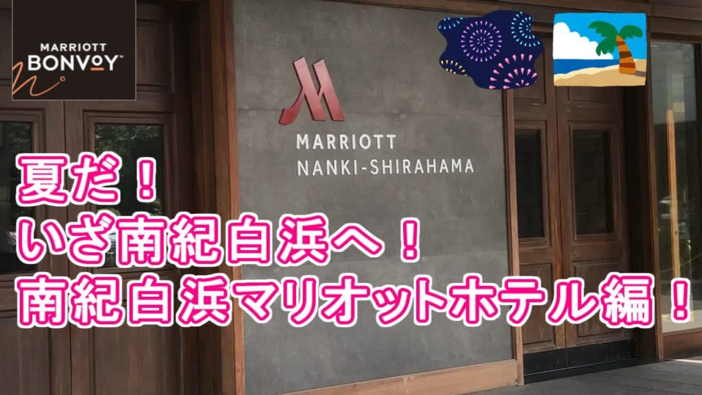 夏だ！いざ南紀白浜へ！南紀白浜マリオット編プールや花火も