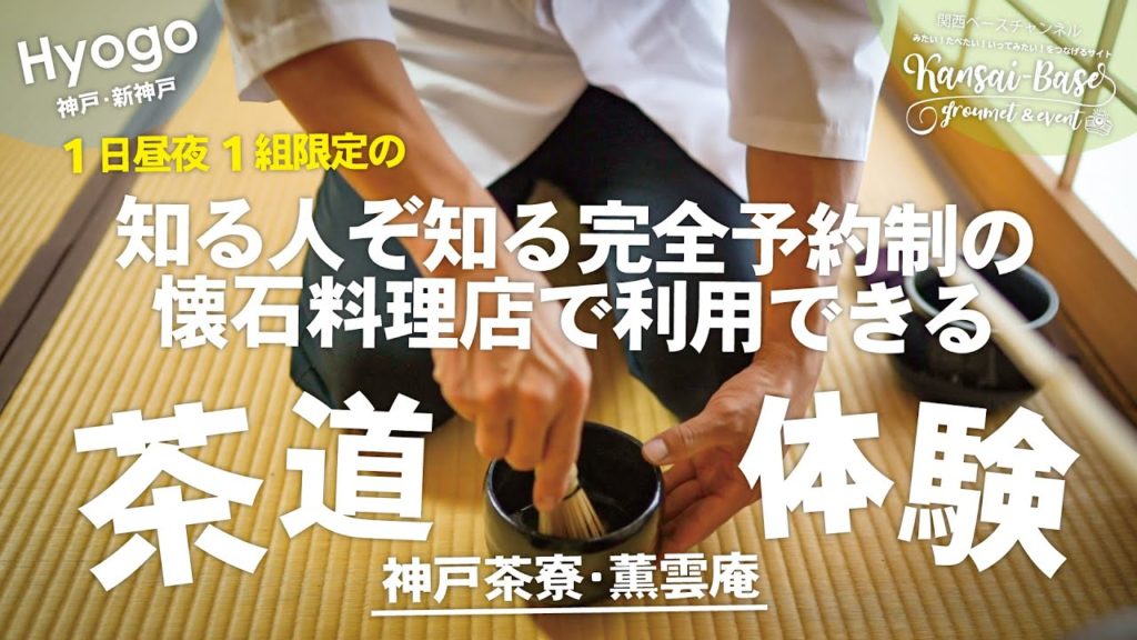 【神戸グルメ】知る人ぞ知る「1日昼夜限定1組」のグルメな方が訪れる完全予約制の茶懐石・懐石料理の名店で本格茶道体験!神戸茶寮・薫雲庵(ほううんあん) | HYOGO KOBE 【神戸グルメ】知る人ぞ知る「1日昼夜限定1組」のグルメな方が訪れる完全予約制の茶懐石・懐石料理の名店で本格茶道体験!神戸茶寮・薫雲庵(ほううんあん) | HYOGO KOBE