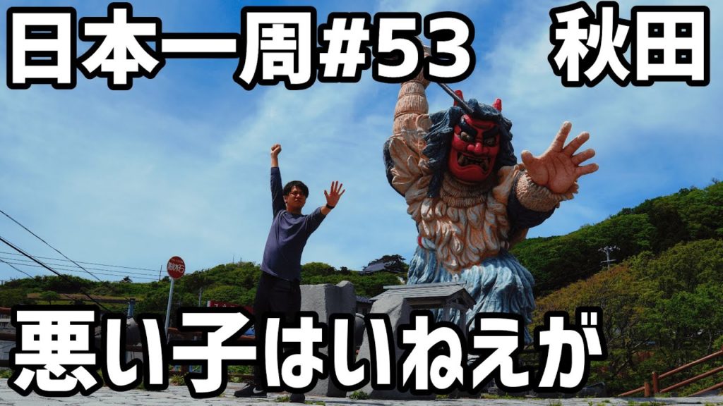 【日本一周#53】男鹿半島男一人旅【秋田観光】
