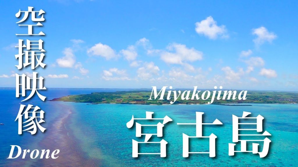 【空撮宮古島】沖縄・宮古島の心安らぐドローン映像|Okinawa Miyakojima Aeriel shoot 【空撮宮古島】沖縄・宮古島の心安らぐドローン映像|Okinawa Miyakojima Aeriel shoot