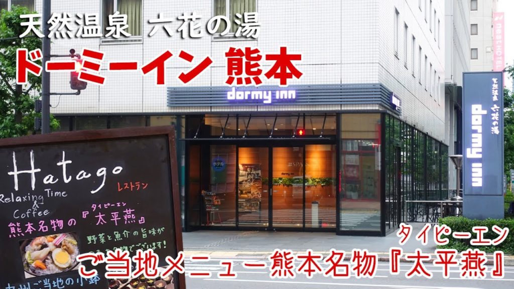 [ 熊本県・大分県 3泊4日の旅 ]　#7 熊本ラーメン 黒亭本店 ＆ ドーミーイン熊本