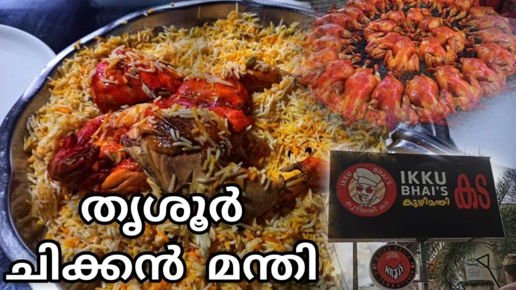 Chicken Mandi | kuzhi Mandi | best Mandi at irinjalakuda from ikkubais kuzhimandi Kada #kuzhimandi Chicken Mandi | kuzhi Mandi | best Mandi at irinjalakuda from ikkubais kuzhimandi Kada #kuzhimandi