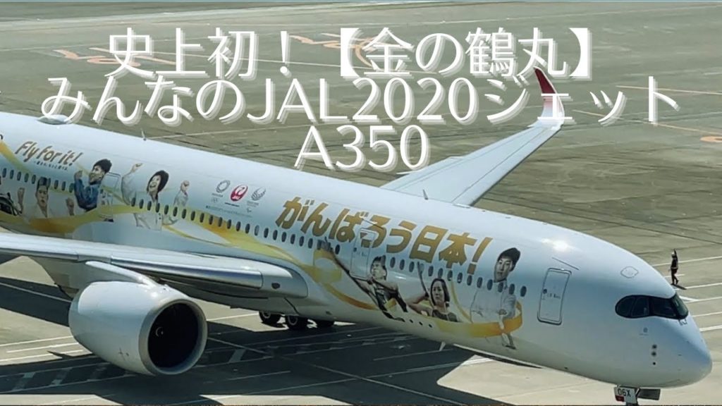 【Vlog.羽田空港#13】みんなのJAL 2020ジェット3号機 史上初の金の鶴丸見つけた💕見つけてから金運UP中✨✨ 【Vlog.羽田空港#13】みんなのJAL 2020ジェット3号機 史上初の金の鶴丸見つけた💕見つけてから金運UP中✨✨