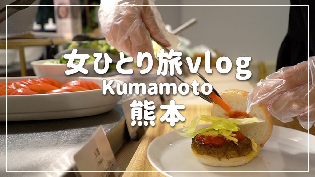 【熊本/女ひとり旅①】熊本づくしの朝食バイキング/素敵なホテルで地元を満喫する旅【レフ熊本】