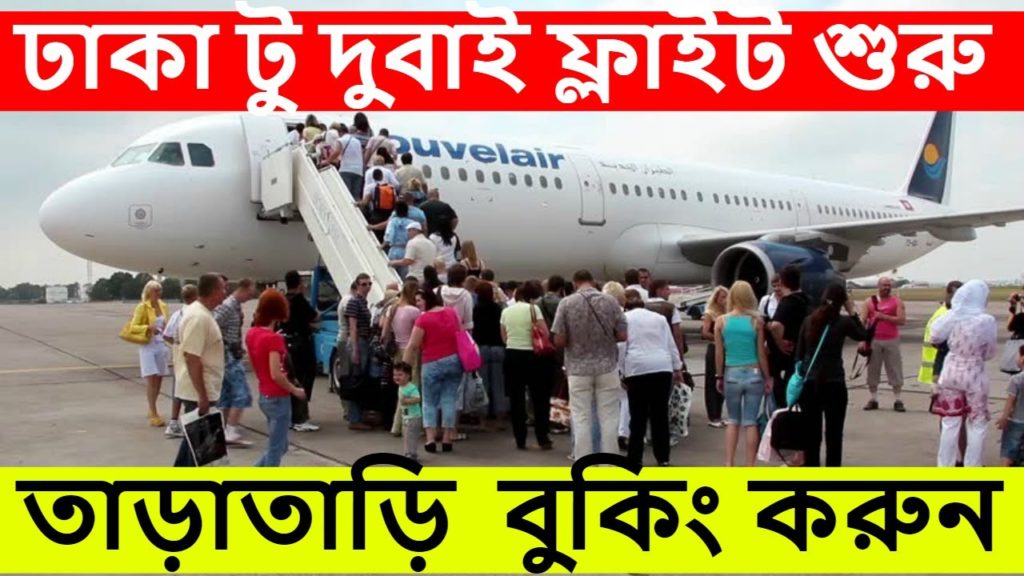 দুবাই ফ্লাইট চালু । তাড়াতাড়ি টিকেট কিনুন আবার বন্ধ হয়ে যেতে পারে । Dubai Flight Start From Dhaka । দুবাই ফ্লাইট চালু । তাড়াতাড়ি টিকেট কিনুন আবার বন্ধ হয়ে যেতে পারে । Dubai Flight Start From Dhaka ।