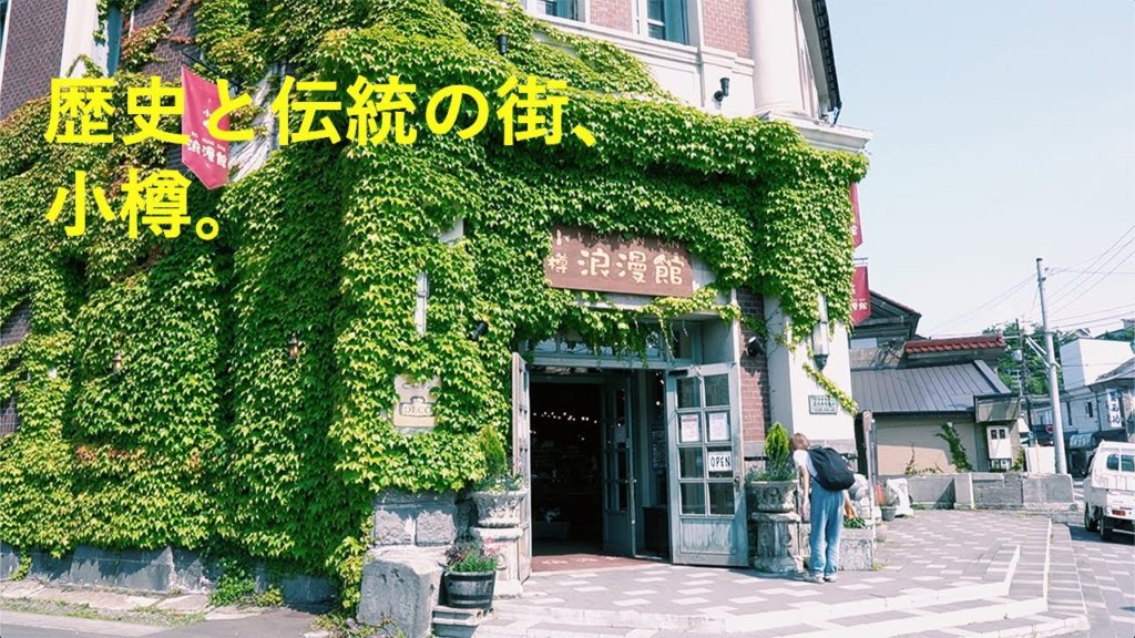 ［旅行Vlog］小樽観光｜絶品グルメやレトロな雑貨屋さんを巡る北海道旅