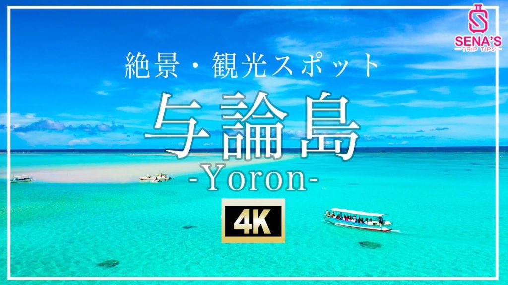 【絶景4K空撮】行かないと人生損する与論島の絶景スポットを紹介2021