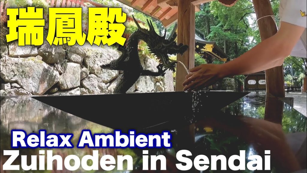 【仙台】瑞鳳殿にるーぷる仙台バスで行ってみた スピリチュアル旅 Zuihoden Tourist spots in Japan 【仙台】瑞鳳殿にるーぷる仙台バスで行ってみた スピリチュアル旅 Zuihoden Tourist spots in Japan